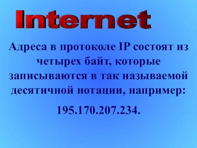 Адреса в протоколе IP состоят из четырех байт, которые записываются в так