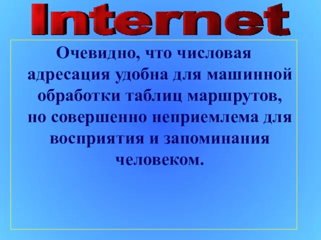 Очевидно, что числовая адресация удобна для машинной обработки таблиц маршрутов, но совершенно