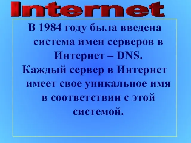 В 1984 году была введена система имен серверов в Интернет – DNS.