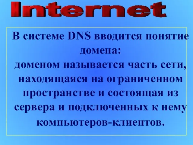 В системе DNS вводится понятие домена: доменом называется часть сети, находящаяся на