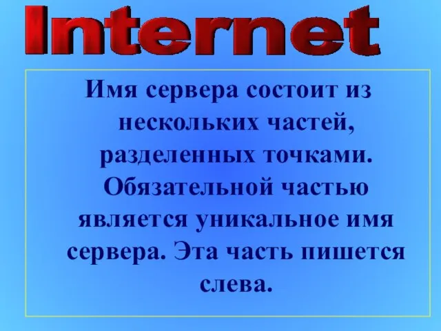 Имя сервера состоит из нескольких частей, разделенных точками. Обязательной частью является уникальное