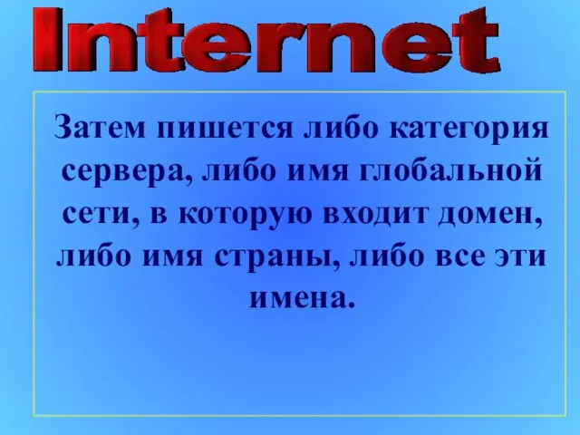 Затем пишется либо категория сервера, либо имя глобальной сети, в которую входит