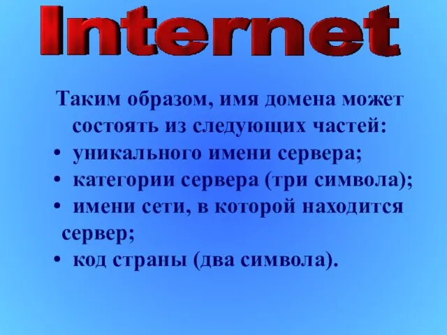 Таким образом, имя домена может состоять из следующих частей: уникального имени сервера;