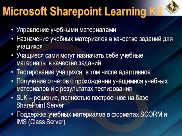 Microsoft Sharepoint Learning Kit Управление учебными материалами Назначение учебных материалов в качестве