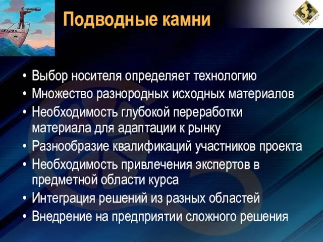 Подводные камни Выбор носителя определяет технологию Множество разнородных исходных материалов Необходимость глубокой