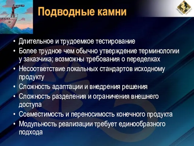 Подводные камни Длительное и трудоемкое тестирование Более трудное чем обычно утверждение терминологии