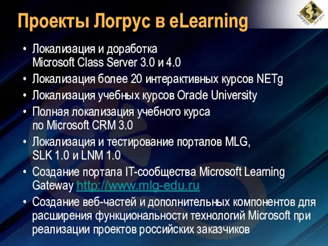 Проекты Логрус в eLearning Локализация и доработка Microsoft Class Server 3.0 и