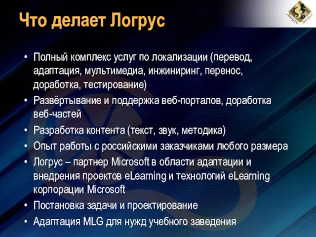 Что делает Логрус Полный комплекс услуг по локализации (перевод, адаптация, мультимедиа, инжиниринг,