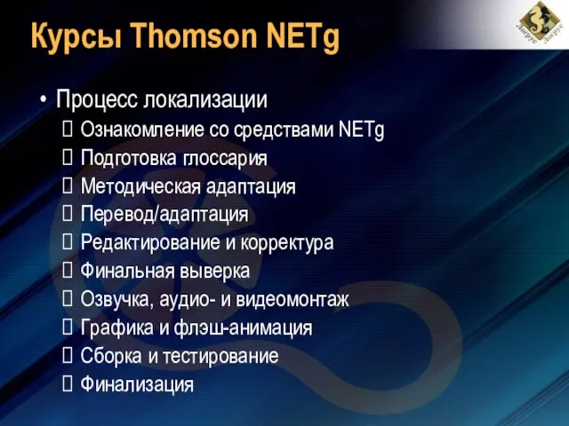 Курсы Thomson NETg Процесс локализации Ознакомление со средствами NETg Подготовка глоссария Методическая