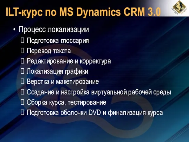 ILT-курс по MS Dynamics CRM 3.0 Процесс локализации Подготовка глоссария Перевод текста