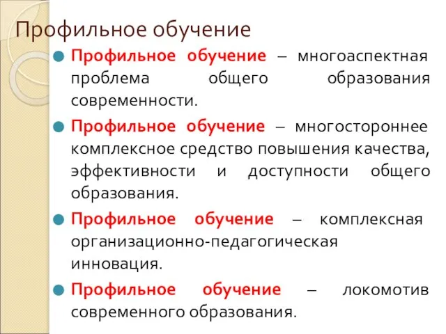 Профильное обучение Профильное обучение – многоаспектная проблема общего образования современности. Профильное обучение