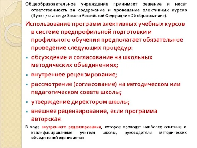 Общеобразовательное учреждение принимает решение и несет ответственность за содержание и проведение элективных