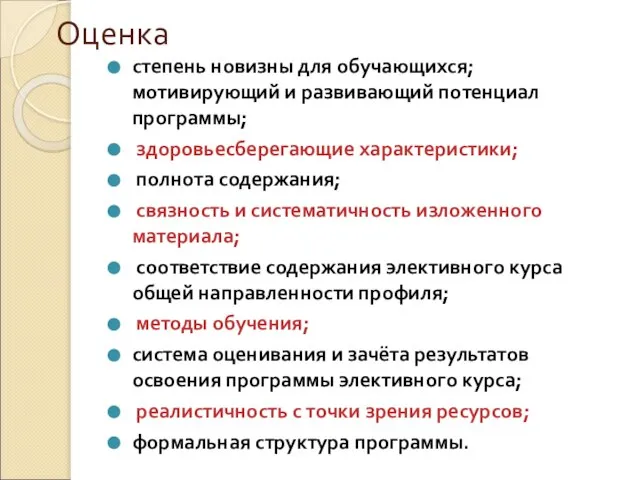 Оценка степень новизны для обучающихся; мотивирующий и развивающий потенциал программы; здоровьесберегающие характеристики;