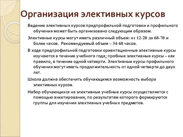 Организация элективных курсов Ведение элективных курсов предпрофильной подготовки и профильного обучения может