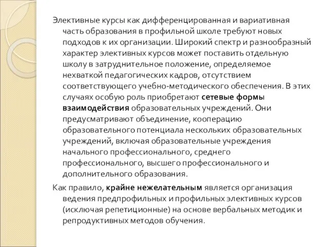 Элективные курсы как дифференцированная и вариативная часть образования в профильной школе требуют