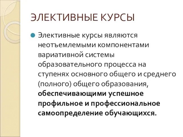 ЭЛЕКТИВНЫЕ КУРСЫ Элективные курсы являются неотъемлемыми компонентами вариативной системы образовательного процесса на