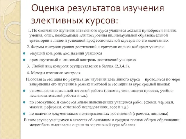 Оценка результатов изучения элективных курсов: 1. По окончанию изучения элективного курса учащиеся