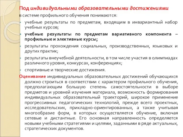 Под индивидуальными образовательными достижениями в системе профильного обучения понимаются: учебные результаты по