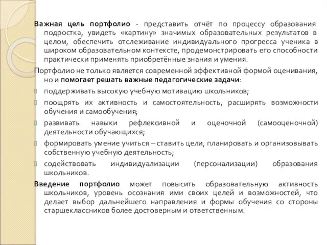 Важная цель портфолио - представить отчёт по процессу образования подростка, увидеть «картину»