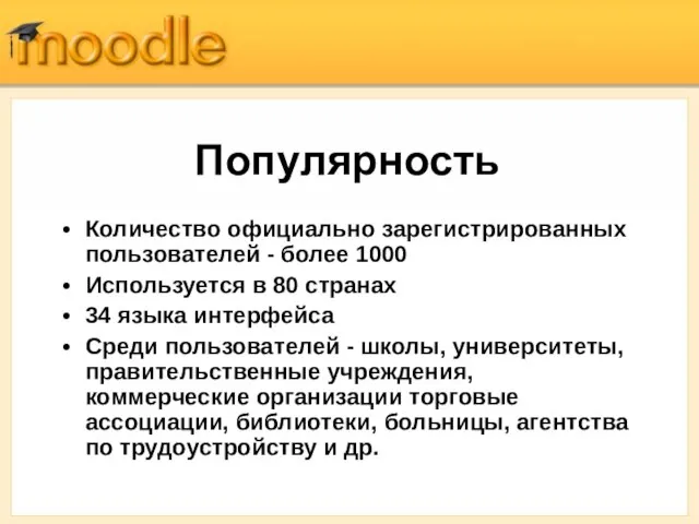 Популярность Количество официально зарегистрированных пользователей - более 1000 Используется в 80 странах