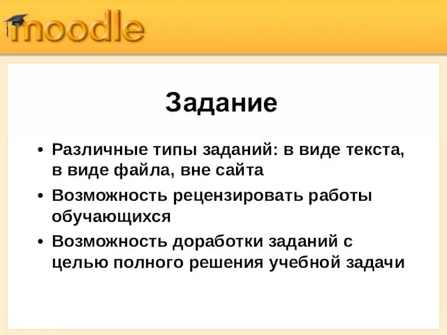 Задание Различные типы заданий: в виде текста, в виде файла, вне сайта