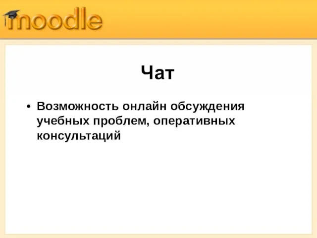 Чат Возможность онлайн обсуждения учебных проблем, оперативных консультаций