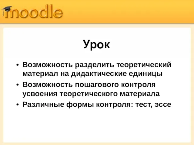 Урок Возможность разделить теоретический материал на дидактические единицы Возможность пошагового контроля усвоения