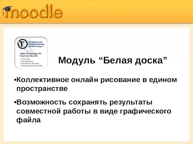 Коллективное онлайн рисование в едином пространстве Возможность сохранять результаты совместной работы в