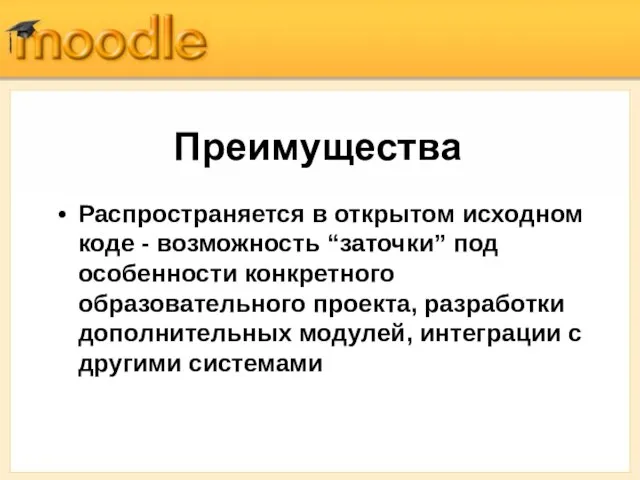 Преимущества Распространяется в открытом исходном коде - возможность “заточки” под особенности конкретного