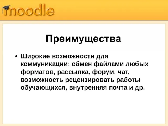 Преимущества Широкие возможности для коммуникации: обмен файлами любых форматов, рассылка, форум, чат,