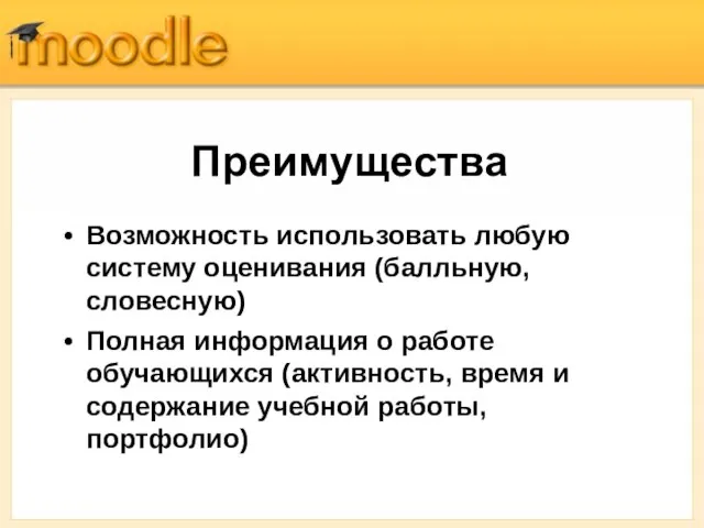 Преимущества Возможность использовать любую систему оценивания (балльную, словесную) Полная информация о работе