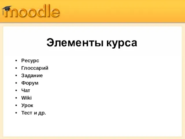 Элементы курса Ресурс Глоссарий Задание Форум Чат Wiki Урок Тест и др.