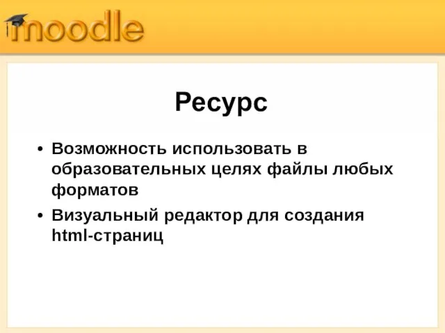 Ресурс Возможность использовать в образовательных целях файлы любых форматов Визуальный редактор для создания html-страниц