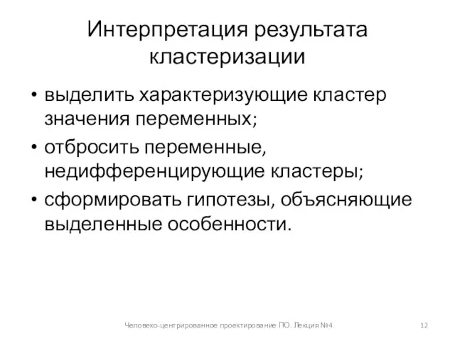 Интерпретация результата кластеризации Человеко-центрированное проектирование ПО. Лекция №4. выделить характеризующие кластер значения