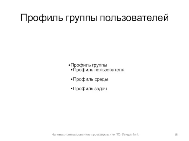 Профиль группы пользователей Человеко-центрированное проектирование ПО. Лекция №4. Профиль группы Профиль пользователя Профиль среды Профиль задач