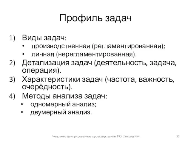 Профиль задач Человеко-центрированное проектирование ПО. Лекция №4. Виды задач: производственная (регламентированная); личная