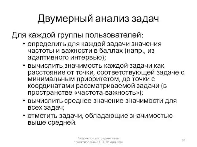 Двумерный анализ задач Для каждой группы пользователей: определить для каждой задачи значения