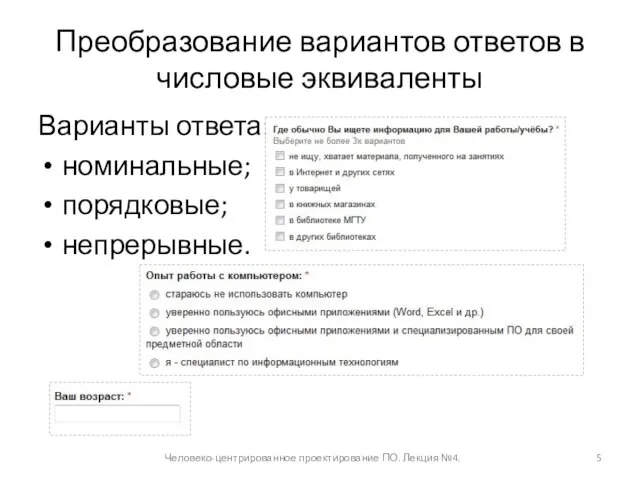 Преобразование вариантов ответов в числовые эквиваленты Варианты ответа: номинальные; порядковые; непрерывные. Человеко-центрированное проектирование ПО. Лекция №4.