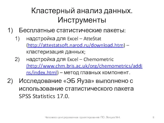 Кластерный анализ данных. Инструменты Бесплатные статистические пакеты: надстройка для Excel – AtteStat