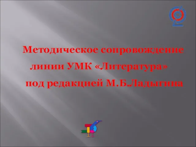 Методическое сопровождение линии УМК «Литература» под редакцией М.Б.Ладыгина