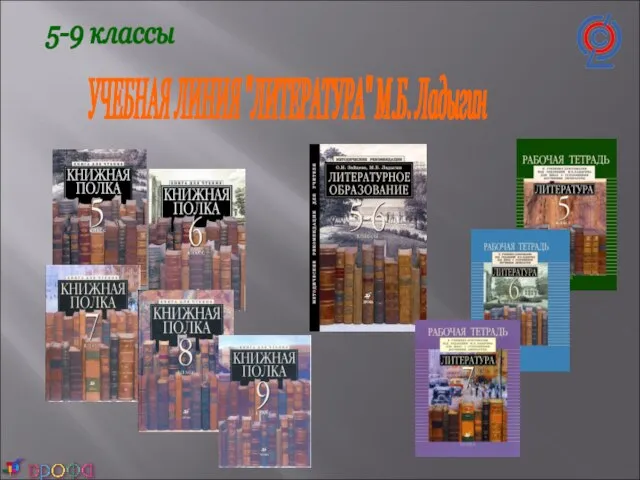 5-9 классы УЧЕБНАЯ ЛИНИЯ "ЛИТЕРАТУРА" М.Б. Ладыгин УЧЕБНАЯ ЛИНИЯ "ЛИТЕРАТУРА" М.Б. Ладыгин