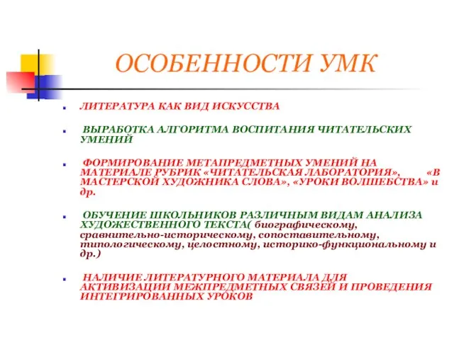 ОСОБЕННОСТИ УМК ЛИТЕРАТУРА КАК ВИД ИСКУССТВА ВЫРАБОТКА АЛГОРИТМА ВОСПИТАНИЯ ЧИТАТЕЛЬСКИХ УМЕНИЙ ФОРМИРОВАНИЕ