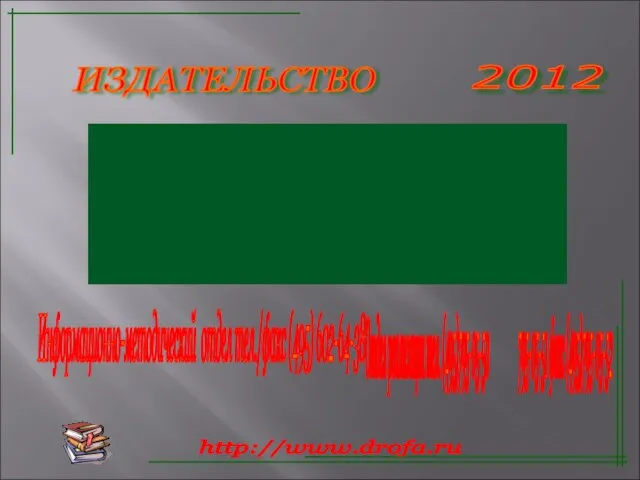 Информационно-методический отдел тел./факс (495) 602-64-38 Отдел реализации тел. (495)795-05-50 795-05-51 факс (495)795-05-52 http://www.drofa.ru 2012 ИЗДАТЕЛЬСТВО