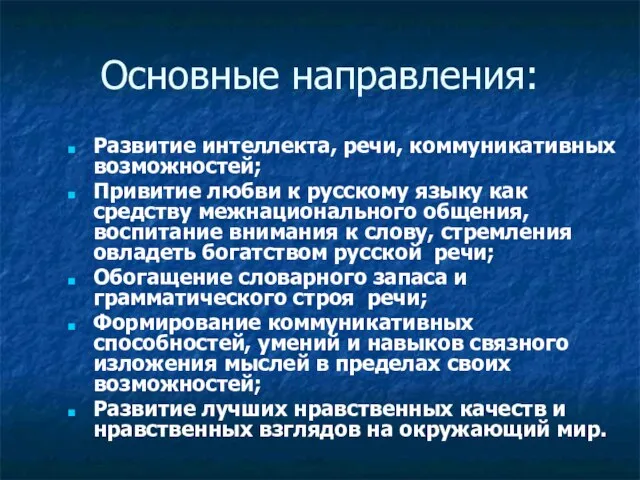 Основные направления: Развитие интеллекта, речи, коммуникативных возможностей; Привитие любви к русскому языку