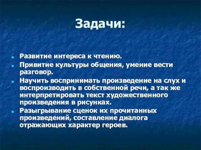 Задачи: Развитие интереса к чтению. Привитие культуры общения, умение вести разговор. Научить