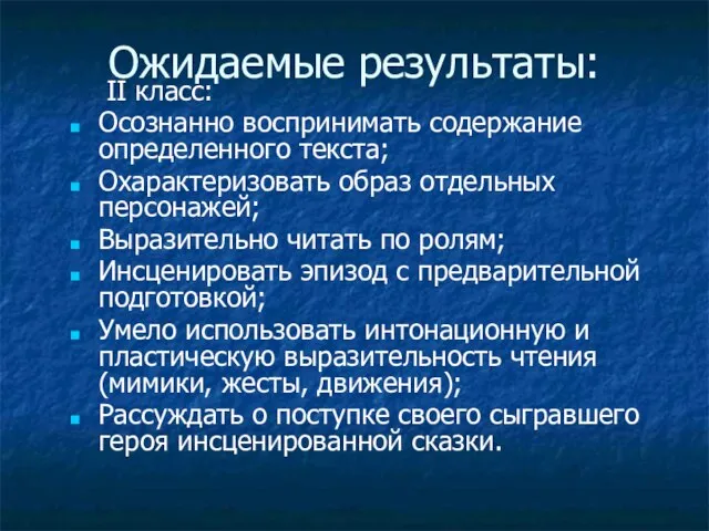 II класс: Осознанно воспринимать содержание определенного текста; Охарактеризовать образ отдельных персонажей; Выразительно