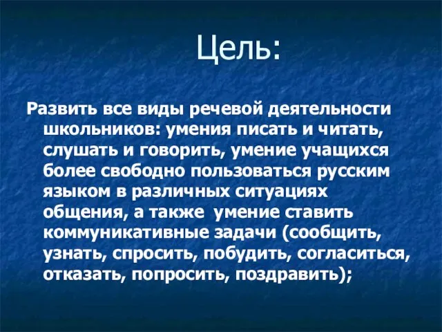 Цель: Развить все виды речевой деятельности школьников: умения писать и читать, слушать