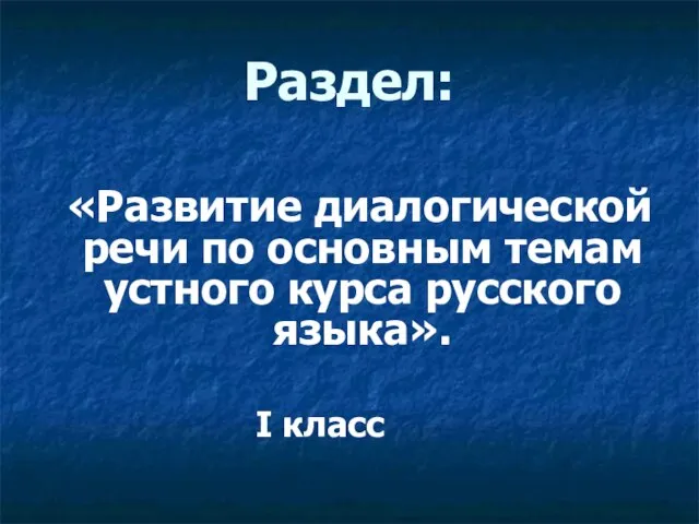 Раздел: «Развитие диалогической речи по основным темам устного курса русского языка». I класс