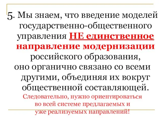 5. Мы знаем, что введение моделей государственно-общественного управления НЕ единственное направление модернизации