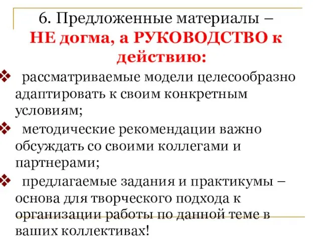 6. Предложенные материалы – НЕ догма, а РУКОВОДСТВО к действию: рассматриваемые модели